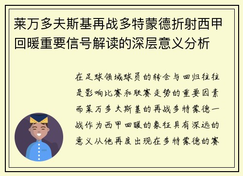 莱万多夫斯基再战多特蒙德折射西甲回暖重要信号解读的深层意义分析 莱万多夫斯基再战多特蒙德折射西甲回暖重要信号解读的深层意义分析