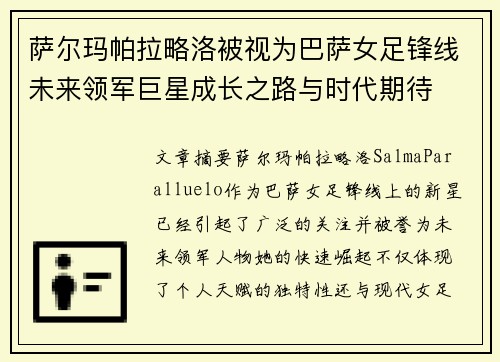 萨尔玛帕拉略洛被视为巴萨女足锋线未来领军巨星成长之路与时代期待