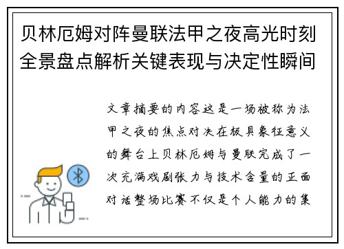 贝林厄姆对阵曼联法甲之夜高光时刻全景盘点解析关键表现与决定性瞬间