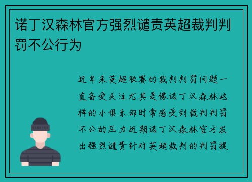 诺丁汉森林官方强烈谴责英超裁判判罚不公行为 诺丁汉森林官方强烈谴责英超裁判判罚不公行为