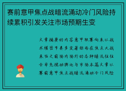 赛前意甲焦点战暗流涌动冷门风险持续累积引发关注市场预期生变 赛前意甲焦点战暗流涌动冷门风险持续累积引发关注市场预期生变