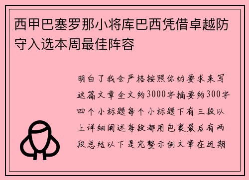 西甲巴塞罗那小将库巴西凭借卓越防守入选本周最佳阵容