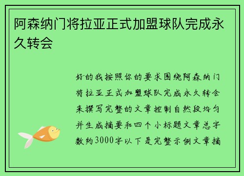 阿森纳门将拉亚正式加盟球队完成永久转会