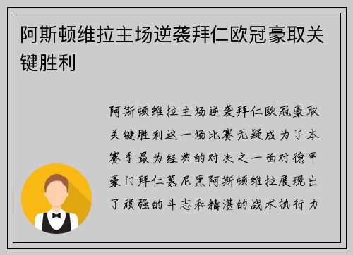 阿斯顿维拉主场逆袭拜仁欧冠豪取关键胜利