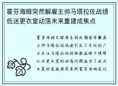 霍芬海姆突然解雇主帅马塔拉佐战绩低迷更衣室动荡未来重建成焦点