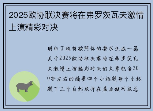 2025欧协联决赛将在弗罗茨瓦夫激情上演精彩对决