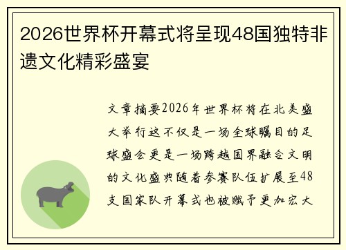 2026世界杯开幕式将呈现48国独特非遗文化精彩盛宴