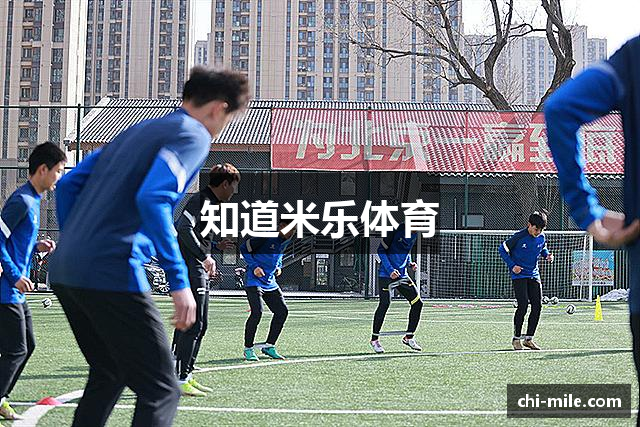 知道米乐体育